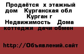 Продаётся 2х этажный дом - Курганская обл., Курган г. Недвижимость » Дома, коттеджи, дачи обмен   